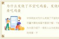 为什么发烧了不宜吃鸡蛋，发烧时尽量不要吃鸡蛋