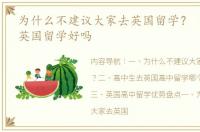 为什么不建议大家去英国留学？ 高中生去英国留学好吗