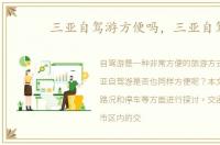 三亚自驾游方便吗，三亚自驾