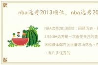 nba选秀2013顺位，nba选秀2013