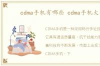 cdma手机有哪些 cdma手机大全