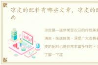 凉皮的配料有哪些文章，凉皮的配料有哪些