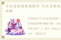 千江月休闲农场简介 千江月休闲农场旅游攻略