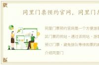 同里门票预约官网，同里门票