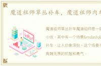 魔道祖师草丛补车，魔道祖师肉车原文
