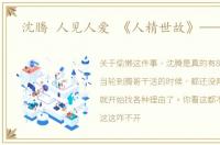 沈腾 人见人爱 《人精世故》——沈腾