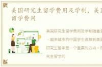 美国研究生留学费用及学制，美国研究生留学费用