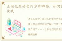 止咳化痰的食疗方有哪些，如何快速止咳化痰
