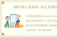 5801傲之最辅助 傲之最辅助