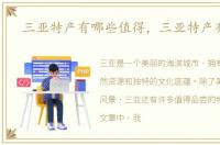 三亚特产有哪些值得，三亚特产有哪些