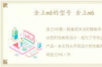 金立m6的型号 金立m6