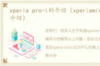 xperia pro-i的介绍（xperiamiro的简单介绍）