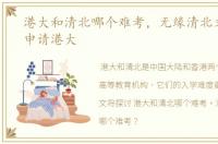 港大和清北哪个难考，无缘清北文科第一申请港大