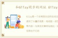 和611zy同步的网址 611zy
