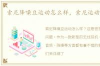 索尼降噪豆运动怎么样，索尼运动降噪豆