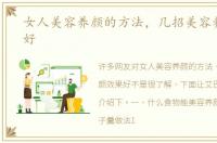 女人美容养颜的方法，几招美容养颜效果好
