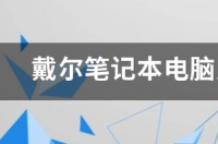 华为笔记本和戴尔笔记本哪个更好？ 戴尔笔记本电脑口碑