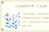 三星a60的屏幕 三星a60