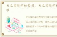 天立国际学校费用，天立国际学校收费标准