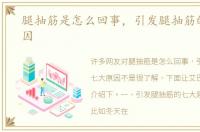 腿抽筋是怎么回事，引发腿抽筋的七大原因
