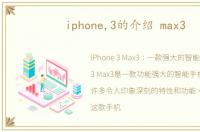 iphone,3的介绍 max3