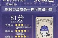 射手座2021年8月星座运势查询：桃花运较好 星座运势查询2021年8月