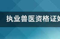 兽医资格证好考吗？ 兽医资格证好考吗