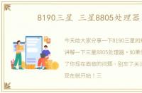 8190三星 三星8805处理器