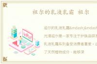 祖尔的乳液乳霜 祖尔
