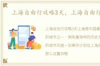 上海自由行攻略3天，上海自由行攻略