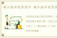 曲江海洋世界简介 曲江海洋世界旅游攻略