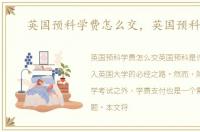 英国预科学费怎么交，英国预科学费