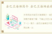金巴兰海滩简介 金巴兰海滩旅游攻略