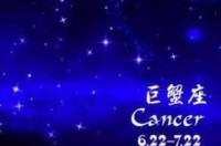 星座运势巨蟹座八月份 星座运势查询8月份