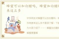 蜂蜜可以加白醋吗，蜂蜜加白醋的作用原来这么多
