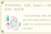你们的信任、支持、打call,二姐统统收到未来一起加油