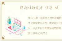 悍马h1的尺寸 悍马 h1