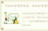 孕妇打呼噜的原因，孕妇打呼噜怎么办