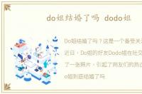 do姐结婚了吗 dodo姐