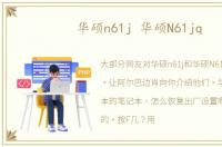 华硕n61j 华硕N61jq