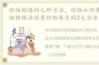 经络锻炼的几种方法，经络如何养生312经络锻炼法效果经络养生的3大方法