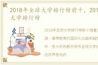 2018年全球大学排行榜前十，2018年全球大学排行榜