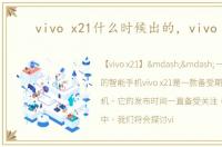 vivo x21什么时候出的，vivo x21