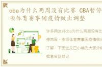 cba为什么两周没有比赛 CBA暂停两周，多项体育赛事因疫情做出调整