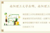 南阳理工大学在哪，南阳理工大
