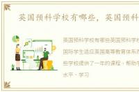 英国预科学校有哪些，英国预科学校