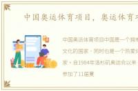 中国奥运体育项目，奥运体育项目