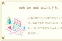 nokiax nokia心机手机