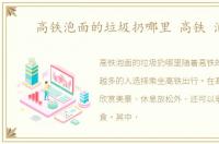 高铁泡面的垃圾扔哪里 高铁 泡面