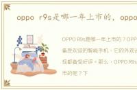 oppo r9s是哪一年上市的，oppo r9s